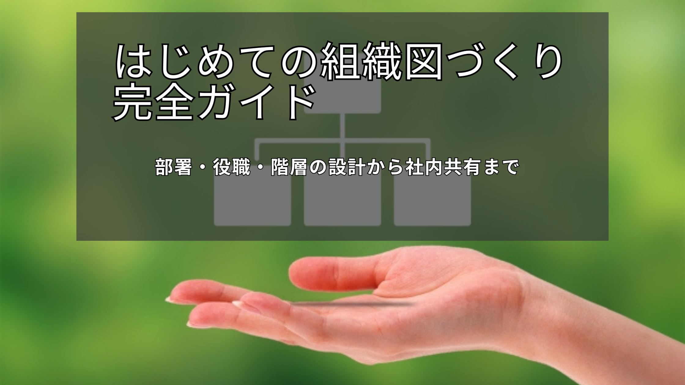 You are currently viewing はじめての組織図づくり完全ガイド｜部署・役職・階層の設計から社内共有まで